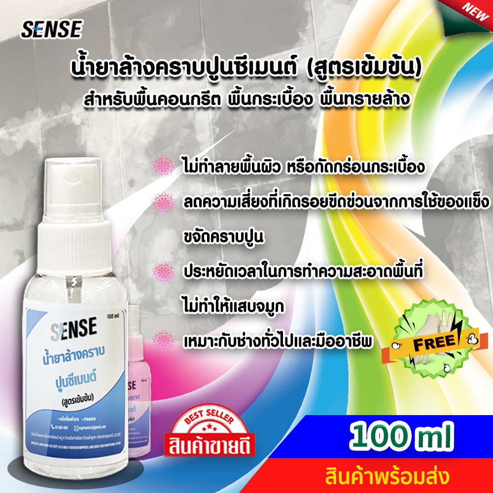 sense-น้ำยาล้างคราบปูนซีเมนต์-สูตรเข้มข้น-ขนาด-100-ml-สินค้าพร้อมส่ง-แถมฟรีถุงมือ