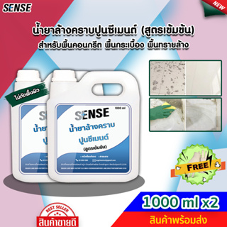 SENSE น้ำยาล้างคราบปูนซีเมนต์ (สูตรเข้มข้น) ขนาด 1000 ml x2 ++สินค้าพร้อมส่ง++ #แถมฟรีถุงมือ 🧤