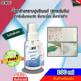 SENSE น้ำยาล้างคราบปูนซีเมนต์ (สูตรเข้มข้น) ขนาด 100 ml ++สินค้าพร้อมส่ง++ #แถมฟรีถุงมือ 🧤