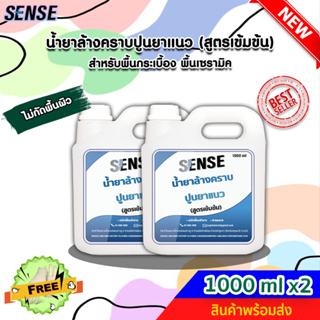 SENSE น้ำยาล้างคราบปูนยาแนว (สูตรเข้มข้น) ขนาด 1000 ml x2 ++สินค้าพร้อมส่ง++ #แถมฟรีถุงมือ 🧤