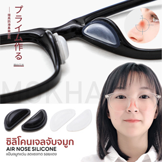 ภาพหน้าปกสินค้าMOKHA ซิลิโคนติดกันลื่น Air Nose (1คู่) ซิลิโคนเจลจับจมูก นุ่มสบาย ลดรอยกดทับป้องกันแว่นตก แว่นไหล ที่เกี่ยวข้อง