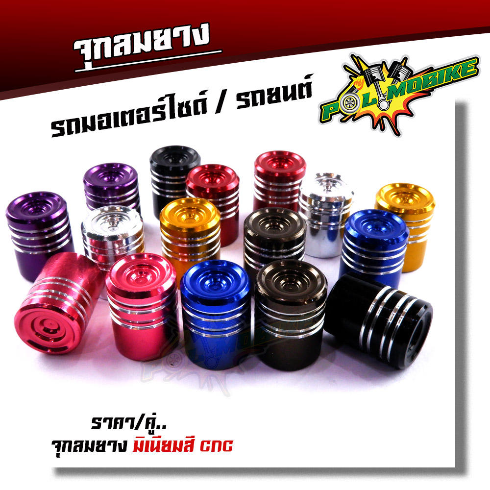 จุ๊บลมยาง จุกลมยาง (ราคา1คู่) สำหรับรถมอเตอร์ไซด์ รถยนต์ งานมิเนียม ก้นหอยกลม ฝาปิดจุ๊บลม