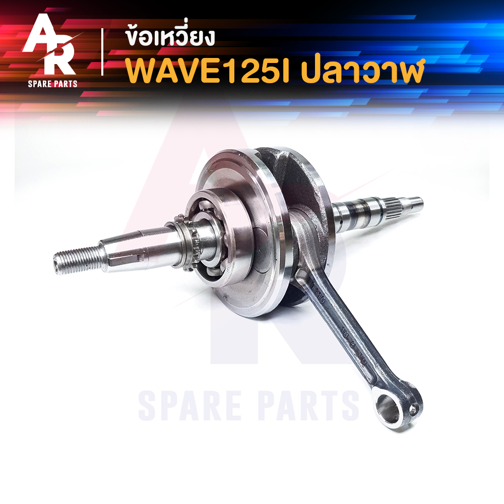 ข้อเหวี่ยง-a-honda-wave-125i-new-ข้อเหวี่ยงเวฟ125i-ปลาวาฬ