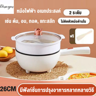 หม้อไฟฟ้า อเนกประสงค์ ไม่ติดหม้อ 1000W 26CM Electric Cooker