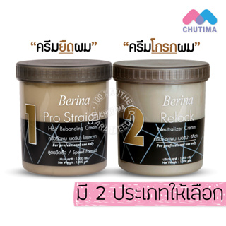 ครีมยืดผม เบอริน่า โปรเสตรท 1000 g. Berina Pro Straight Hair Rebonding Cream and Relock Neutralizer Cream