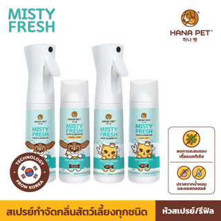 Hana Pet "Misty Fresh" สเปรย์กำจัดกลิ่นน้องหมา น้องแมว อึหมา กำจัดแบคทีเรีย/ไวรัส ไม่ผสมสีและน้ำหอม