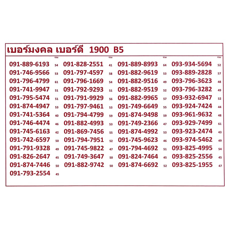 เบอร์มงคลเบอร์ดี-1900-b5-ระบบเติมเงินเปลี่ยนเป็นรายเดือนย้ายค่ายได้