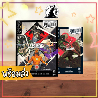 Unmatched สัประยุทธ์สุดขั้ว ภาษาไทย boardgame บอร์ดเกม (SP124,SP62)