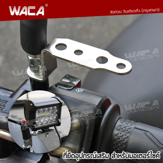 WACA ที่ยึดแฮนด์โทรศัพท์มอเตอร์ไซค์ แฮนด์บาร์  ขาจับกระจกมอไซค์ ขายึดกล้องมอเตอร์ไซค์ ที่จับกล้องรถ 610 ^SA