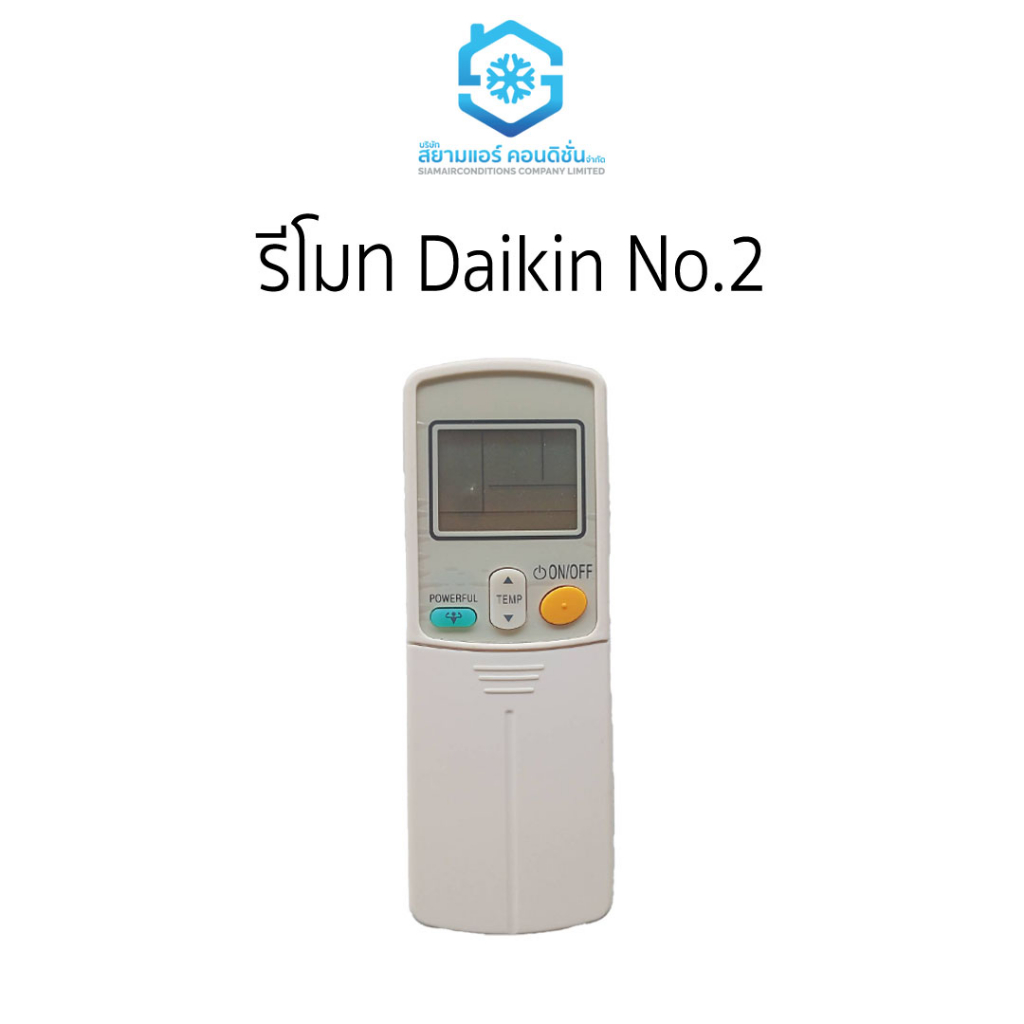 รีโมท-daikin-no-2-ราคาถูก-ยี่ห้อสยามแอร์คอนดิชั่น