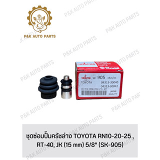 ชุดซ่อมปั้มครัชล่าง TOYOTA RN10-20-25 ,RT-40, JK (15 mm) 5/8