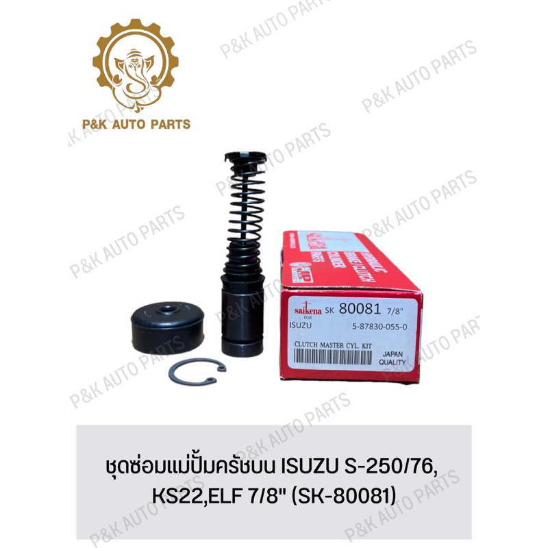 ชุดซ่อมแม่ปั้มครัชบน-isuzu-s-250-76-ks22-elf-7-8-sk-80081