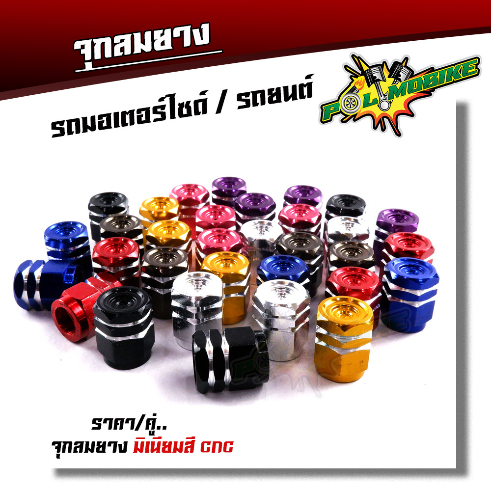 จุ๊บลมยาง จุกลมยาง (ราคา1คู่) สำหรับรถมอเตอร์ไซด์ รถยนต์ งานมิเนียม ก้นหอยเหลี่ยม จุ๊ปลม จุกลมยางมอไซ จุกลม ฝาปิดจุ๊บลม