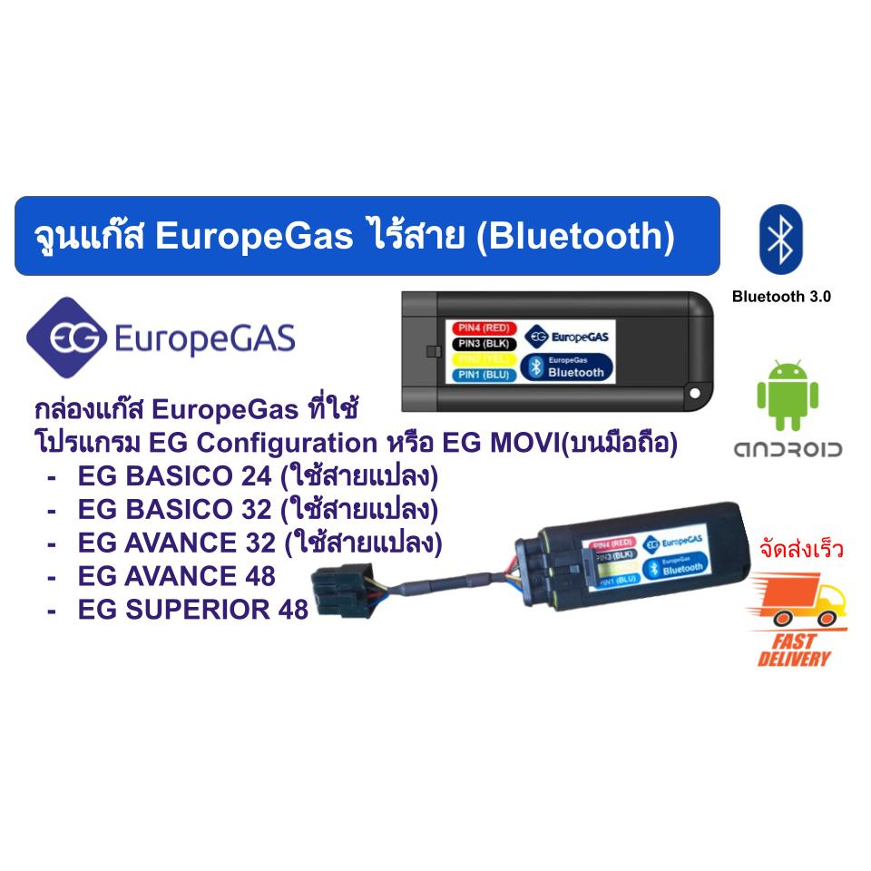 จูนแก๊สไร้สาย-bluetooth-ยี่ห้อ-europegas