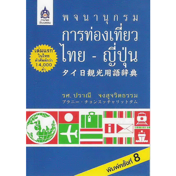 dktoday-พจนานุกรมการท่องเที่ยว-ไทย-ญี่ปุ่น-หนังสือสภาพเก่า