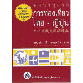 dktoday-พจนานุกรมการท่องเที่ยว-ไทย-ญี่ปุ่น-หนังสือสภาพเก่า