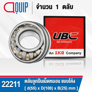 22211 UBC ตลับลูกปืนเม็ดหมอน แบบโค้ง เพลาตรง สำหรับงานอุตสาหกรรม 22211 CAW33 ( SPHERICAL ROLLER BEARINGS )