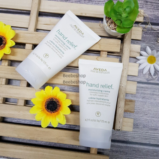 AVEDA Hand Relief Moisturizing Creme 125ml ผลิต 11/2022 ครีมทามือ ครีมบำรุงผิวมือ