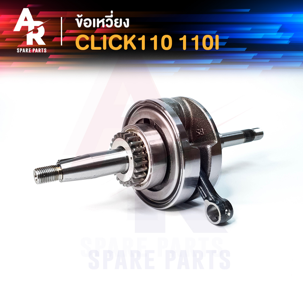 ข้อเหวี่ยง-honda-click-click110i-ข้อเหวี่ยงคลิก110-คาบู-คลิก110i