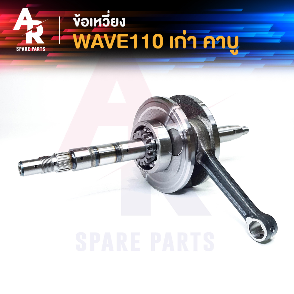 ข้อเหวี่ยง-honda-wave-110-ครบชุด-ข้อเหวี่ยงเวฟ110-คาบู