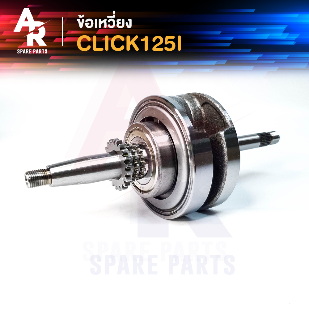 ข้อเหวี่ยง-honda-click-125i-ชุดข้อเหวี่ยง-คลิก125i-ครบชุด