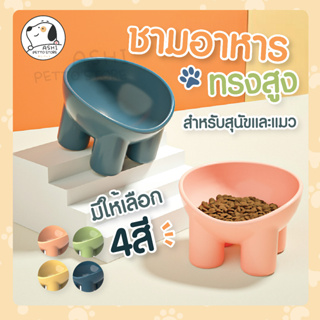 ชามอาหารสัตว์เลี้ยง ชามอาหารแมว สุนัข ที่ใส่อาหารสัตว์เลี้ยง ทรงสูง ทานง่าย ไม่เมื่อยคอ