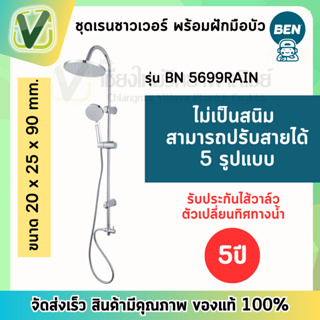 BN 5699RAIN ฝักบัวอาบน้ำ 3 ระบบ Rain shower ชุดเรนชาวเวอร์ BENN