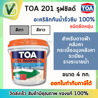 **ของแท้ ส่งไว**TOA 201 รูฟซีล สีขาว/สีเทา Roofseal อะคริลิกกันน้ำรั่วซึมดาดฟ้า หลังคารั่ว ขนาด 4 กก.