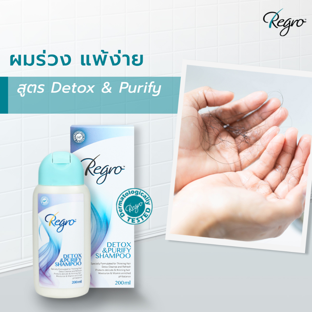 regro-detox-amp-purify-shampoo-รีโกร-ดีท็อกซ์-แอนด์-เพียวริฟาย-แชมพู-แชมพูทำความสะอาดเส้นผม-สูตรดีท็อกซ์