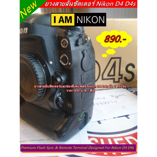Nikon D4 D4s อะไหล่หายาก ยางปิดช่องสายลั่นชัตเตอร์ ยางปิดช่องแฟลชซิงค์