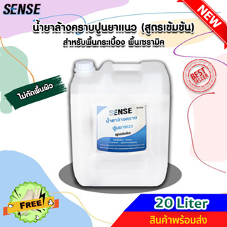 SENSE น้ำยาล้างคราบปูนยาแนว (สูตรเข้มข้น) ขนาด 20 Liter ++สินค้าพร้อมส่ง++ #แถมฟรีถุงมือ 🧤