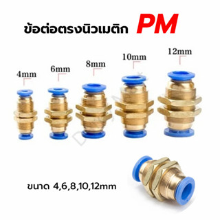 ข้อต่อลมตรง ข้อต่อตรงนิวเมติก ข้อต่อลมมีเกลียวล็อค PM 4,6,8,10,12 mm สินค้าพร้อมส่ง