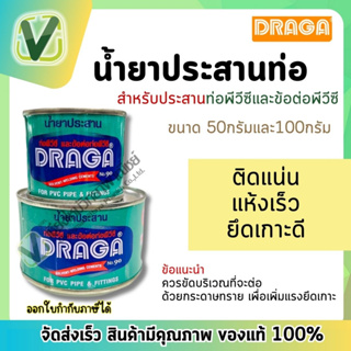 ดราก้า น้ำยาประสานท่อ ขนาด 50,100กรัม สำหรับประสานท่อและข้อต่อพีวีซี แข็งเรง ยึดเกาะดี (พร้อมส่ง)