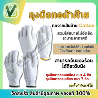 ถุงมือทอผ้าฝ้าย สีขาว สวมสบายไม่อึดอัด มีความหนาให้เลือก 4ขีด,7ขีด  **พร้อมส่ง**