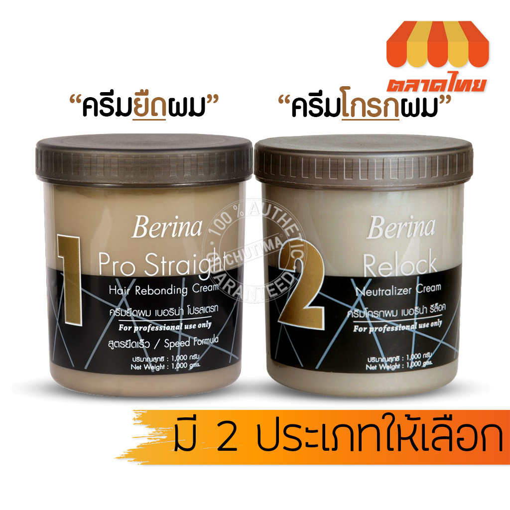 ครีมยืดผม-เบอริน่า-โปรเสตรท-1000g-berina-pro-straight-hair-rebonding-cream-and-relock-neutralizer-cream