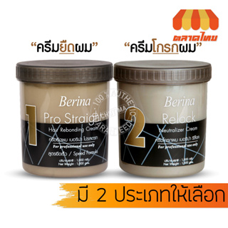 ครีมยืดผม เบอริน่า โปรเสตรท 1000g. Berina Pro Straight Hair Rebonding Cream and Relock Neutralizer Cream