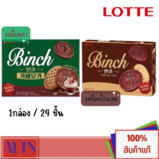 (24 ชิ้น/1กล่อง)Lotte Binch Chocolate/moccha บิสกิตเคลือบช็อกโกแลต204g exp 05/2024