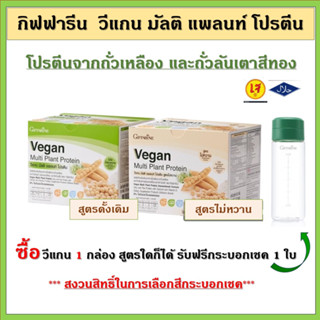 โปรตีน กิฟฟารีน โปรตีนพืช  วีแกน มัลติ แพลนท์ โปรตีน Vegan Multi Plant Protein Giffarine