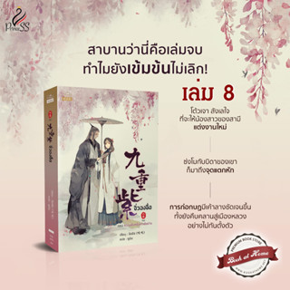 [พร้อมส่ง!] จิ่วฉงจื่อ เล่ม 1-8 (8 เล่มจบ)