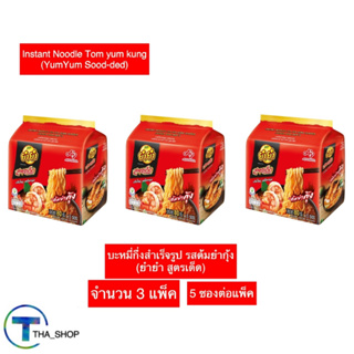 THA shop 3x(400 ก.) YUM YUM soodded ยำยำ สูตรเด็ด รสต้มยำกุ้ง มาม่า บะหมี่กึ่งสำเร็จรูป อาหารแห้ง อาหารราคาถูก มาม่าแพ็ค