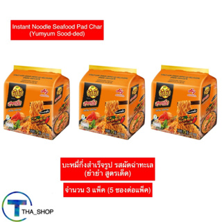 THA shop 3x(375 ก.) YUM YUM soodded ยำยำ สูตรเด็ด บะหมี่กึ่งสำเร็จรูป รสผัดฉ่าทะเล มาม่า อาหารแห้ง มาม่าแห้ง มาม่าแพ็ค