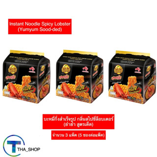 THA shop 3x(375 ก.) YUM YUM soodded ยำยำ สูตรเด็ด รสสไปซี่ล็อบสเตอร์ มาม่า บะหมี่กึ่งสำเร็จรูป อาหารแห้ง มาม่าแพ็ค