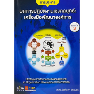 9786166039788 c112 การบริหารผลการปฏิบัติงานเชิงกลยุทธ์ :เครื่องมือพัฒนาองค์การ(จิรประภา อัครบวร)