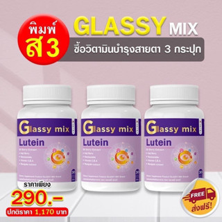 สุดคุ้ม อาหารเสริมดวงตาของคุณ glassy mix 1 กระปุก 30 เม็ด ผู้ใหญ่