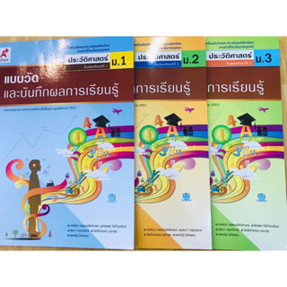 แบบวัดและบันทึกกิจกรรมการเรียนรู้ ประวัติศาสตร์ ม.1- ม.3 อจท.