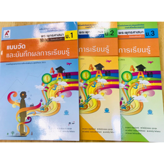 แบบวัดและบันทึกกิจกรรมการเรียนรู้ พระพุทธศาสนา ม.1- ม.3 อจท.