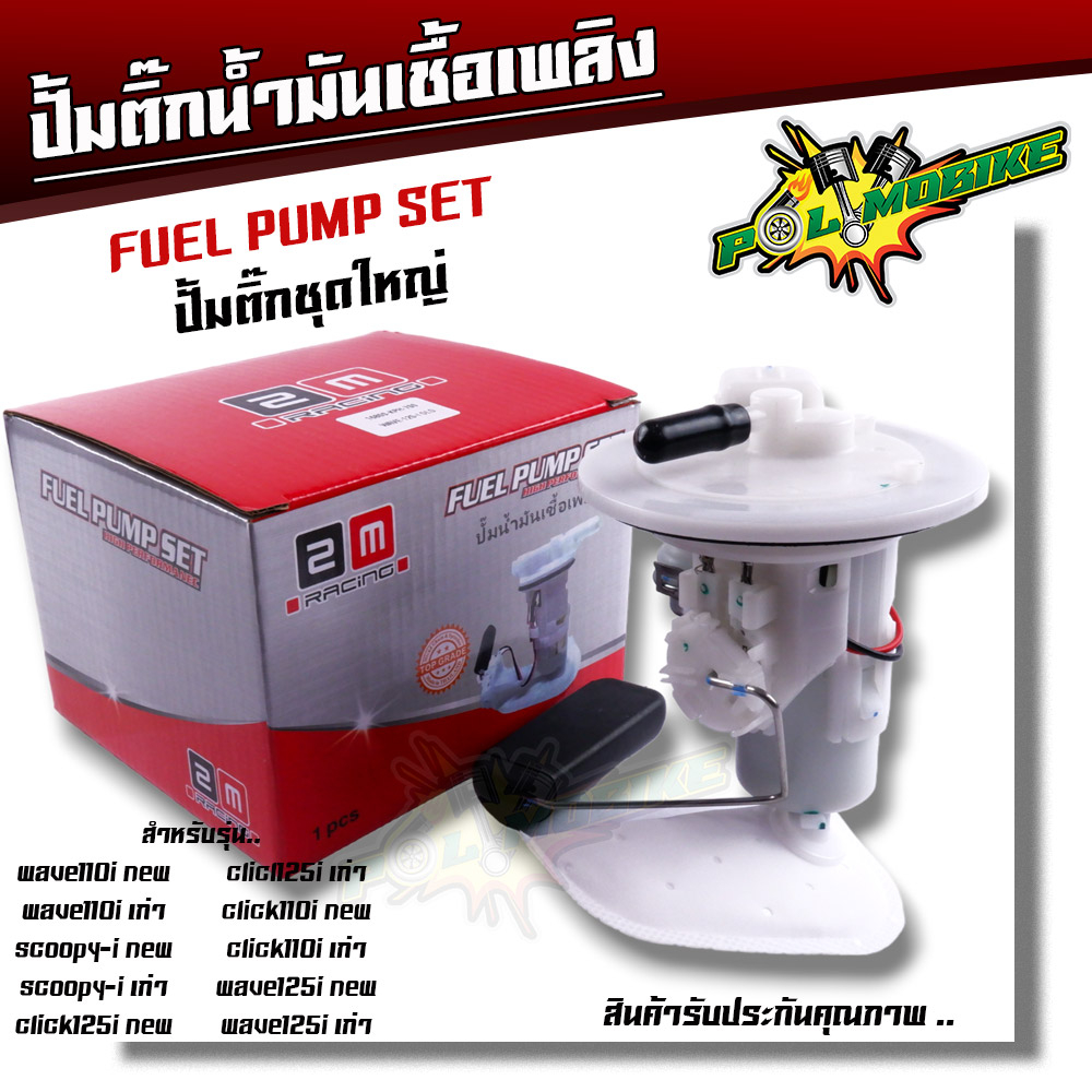 ปั้มติ๊ก,ปั้มน้ำมันเชื้่อเพลิง click110i, clcik125, scoopy i, wave110i, wave125i ปั้มติ๊กเวฟ110i ปั้มติ๊กclick ปั้มติ๊กเ