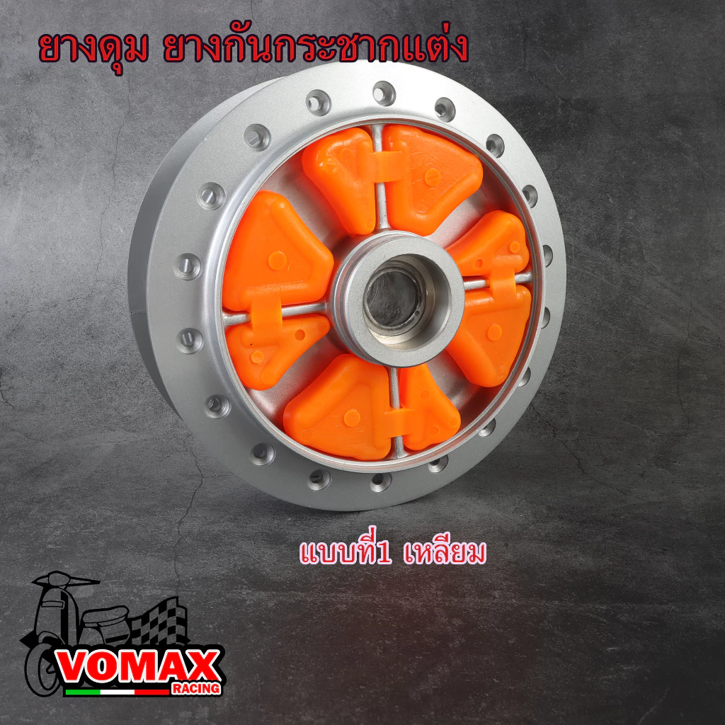 ยางกันกระชากแต่ง ซุปเปอร์ลีน ยางดุมซิ่งรถแข่ง เวฟ125,110i w100 #ยางย้ำคลัทช์สำหรับรถแข่ง รูปที่ 2