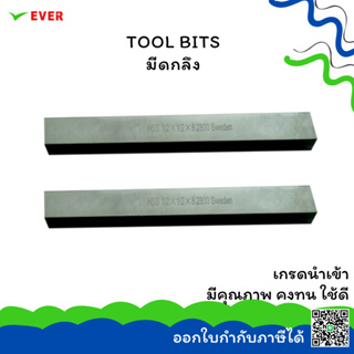 มีดกลึง KEINA SWEDEN เกรด 1900/2700/2800/3000 (INCH.)(2)*พร้อมส่ง* TOOL BITS HSS/HSSCO CT17H