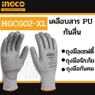 INGCO ถุงมือเซฟตี้ / ถุงมือนิรภัย / ถุงมือกันคม Size : XL รุ่น HGCG01 / HGCG02 ( Cut-Resistance Gloves ) ถุงมือกันบาด